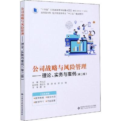 正版新书]公司战略与风险管理——理论、实务与案例(第2版)方光