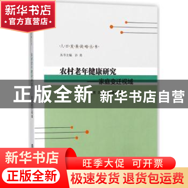 正版 农村老年健康研究:家庭变迁视域 周建芳,宗占红,舒星宇著