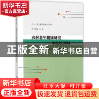 正版 农村老年健康研究:家庭变迁视域 周建芳,宗占红,舒星宇著