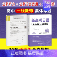 [正版]新高考日语考前对策+全真模拟 可搭高考日语词汇 90天完全掌握高考日语词汇 高考日语全真模拟题 中国宇航出版社