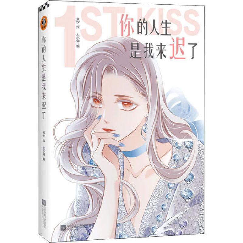 正版新书]你的人生是我来迟了米沙9787559448170