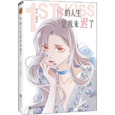 正版新书]你的人生是我来迟了米沙9787559448170