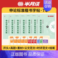 申论字帖天天练套装7册(联系客服领电子资料) [正版]申论字帖练字帖楷书国考公务员考试2024控笔训练开头结尾时政热点素