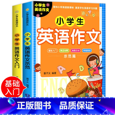 小学生英语作文示范 [正版]2册小学生英语作文入门篇+示范篇 小学英语写作/语法阅读辅导课外书英语作文书三四五六年级小升