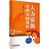 正版新书]人力资源管理案例教程主编 张惠琴 李璞9787111401834