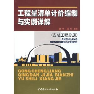 正版新书]工程量清单计价编制与实例赵明 福昭9787802271784
