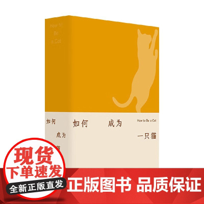 如何成为一只猫 孙冬 著 散文