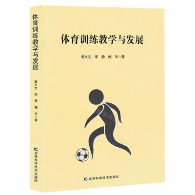 [N]体育训练教学与发展-9787574408951