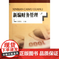 新编财务管理