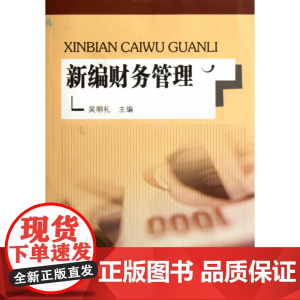 新编财务管理