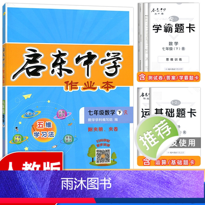 数学 七年级/初中一年级 [正版]2024春新版启东中学作业本七年级下册数学人教版同步试卷练习册初中作业本初一7年级下册