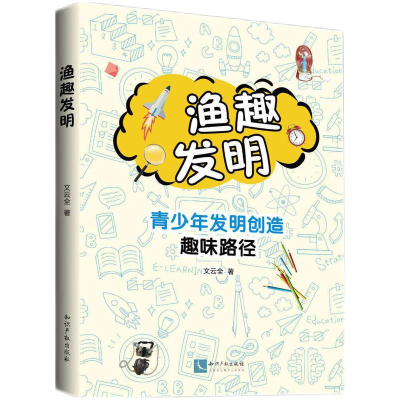 正版新书]渔趣发明:青少年发明创造趣味路径文云全9787513085069