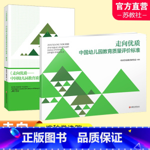 两本装 [正版]走向优质 中国幼儿园教育质量评价标准 /解读 任选 幼儿园教育质量 教育评估 评价标准 江苏凤凰教育出版