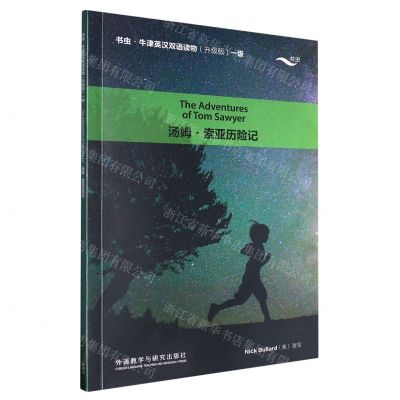 [N]汤姆·索亚历险记(1级升级版)/书虫牛津英汉双语读物-9787521351835