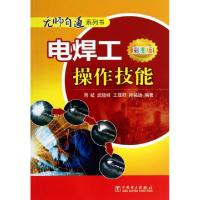 正版新书]电焊工操作技能(彩图版)/无师自通系列书周岐//武晓峰/