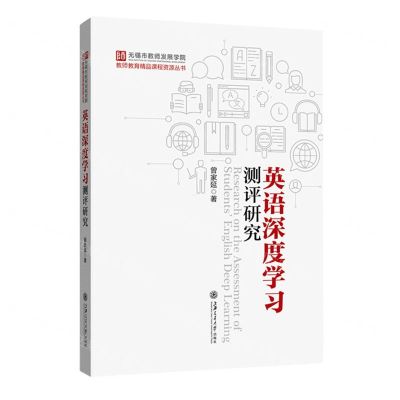 [N]英语深度学习测评研究/教师教育精品课程资源丛书-9787313243003