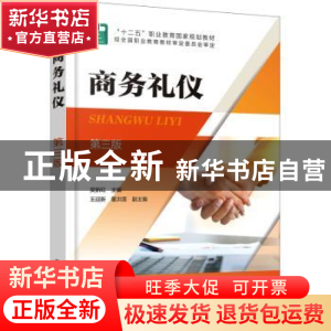 正版 商务礼仪(第三版) 吴新红 主编 王迎新、董洪莲 副主编
