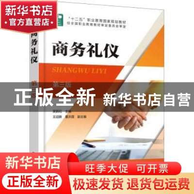 正版 商务礼仪(第三版) 吴新红 主编 王迎新、董洪莲 副主编