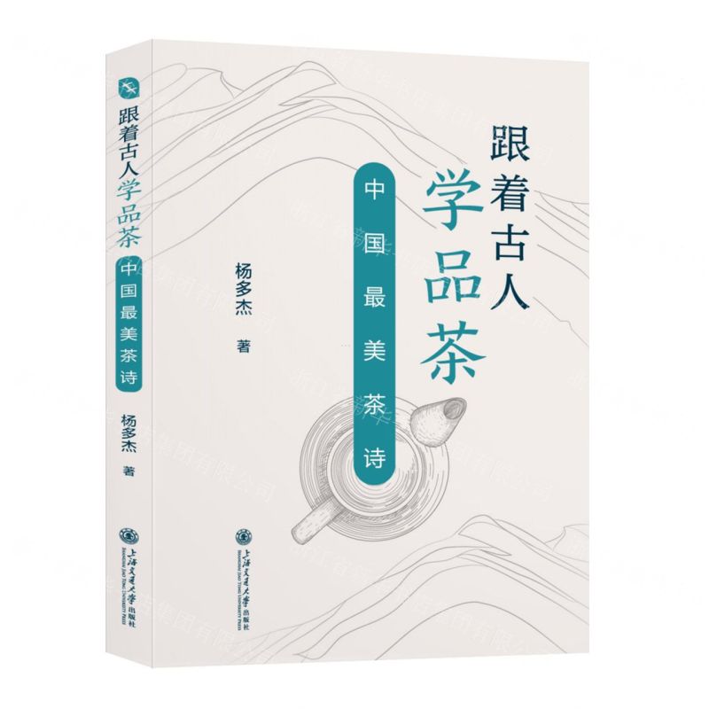 [N]跟着古人学品茶(中国最美茶诗)-9787313295248