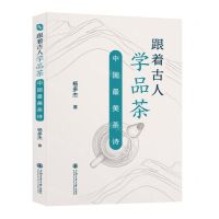 [N]跟着古人学品茶(中国最美茶诗)-9787313295248