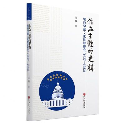 [N]作为主体的建构(纽约学派文化批评研究1937-1952)-9787519052591