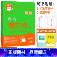 新高考]历史 高考快递 信息卷 [正版]2024高考信息卷语文数学英语物理化学生物政治历史地理新高考预测卷全国卷文科理科