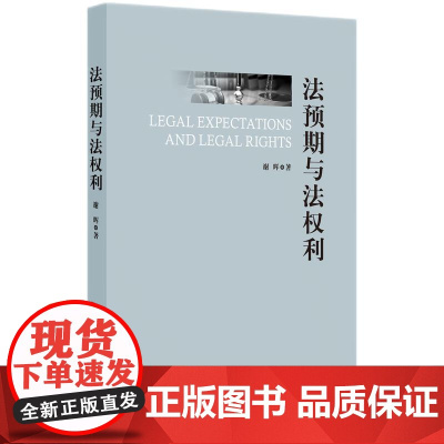 2025新书 法预期与法权利 谢晖 著 知识产权出版社 9787513097079