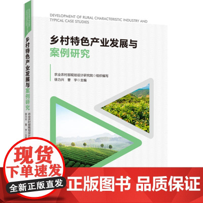 科技.乡村特色产业发展与案例研究徐力兴曹宇出版年份2022年最新印刷2022年12月版次1最高印次1食品与生物食品科技图