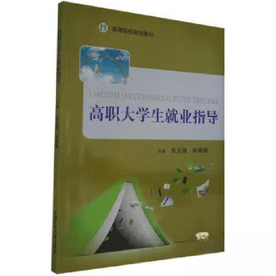正版新书]高职大学生就业指导张玉强;谢春梅9787564629939