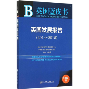 [M]英国发展报告-9787509781517