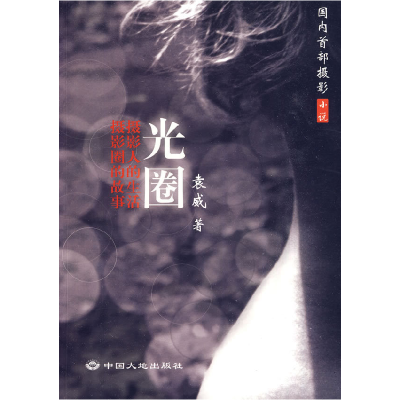 正版新书]光圈袁威著9787802462434