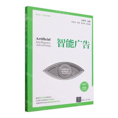 [N]智能广告(新文科新闻传播学)-9787302647652