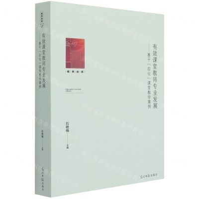 [N]有效课堂教师专业发展--基于四化课堂教学案例/教育知库-9787519460112