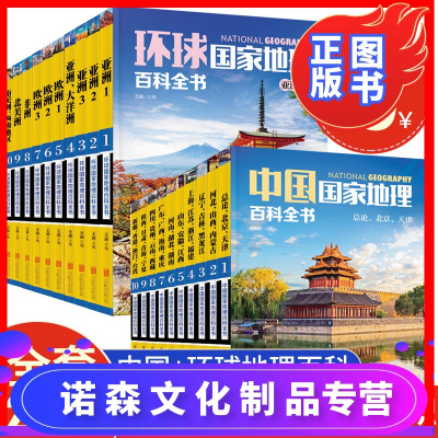 诺森文化-全20册中国环球国家地理百科全书初中学生彩图版365天环球国家地理探险世界地理全知道旅游名胜知识百科全书旅游