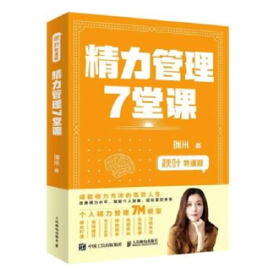 正版新书]精力管理7堂课瑞米 著9787115552747