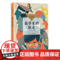 数学家的眼光名师导读版中小学生阅读指导目录·初中张出版社名称 长江文艺出版社景中院士从中学生熟悉的问题入手