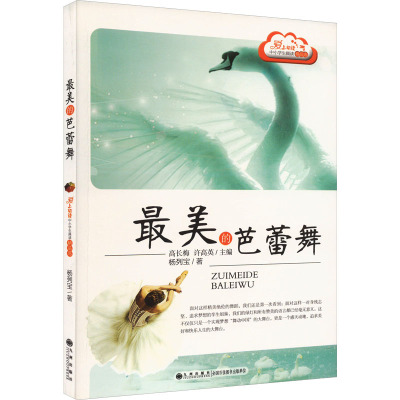 读 品 悟爱上阅读中小学生晨读精品选:最美的芭蕾舞