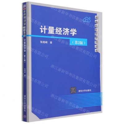 [N]计量经济学(第2版)/数量经济学系列丛书-9787302596660