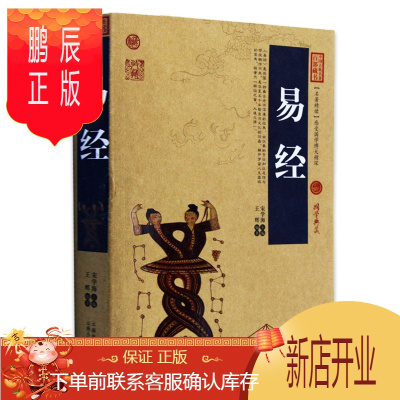 鹏辰正版易经全书正版白话文学易经的智慧奥秘曾仕强南怀瑾古书八卦真的很容易周易全书易经大全集正版精装易经