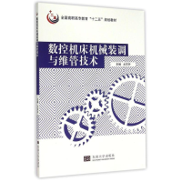 正版新书]数控机床机械装调与维管技术/全国高职高专教育“十二
