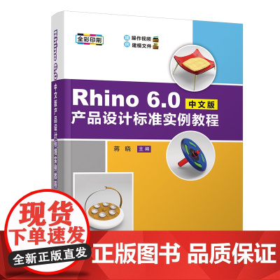 [正版新书]Rhino 6.0中文版产品设计标准实例教程 蒋晓 清华大学出版社 产品设计