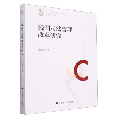 [N]我国司法管理改革研究/崇明中青年刑事法文库-9787576408072