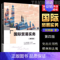 [正版]国际贸易实务 第四版 吴国新 国际贸易实务应用经济学书籍