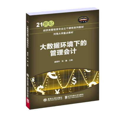 正版新书]大数据环境下的管理会计唐勇军9787512152991