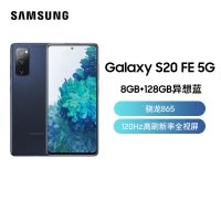 三星Galaxy S20 FE 5G(SM-G7810)8GB+128GB 异想蓝 全新国行未激活 骁龙865 游戏手机 拍照手机 5G