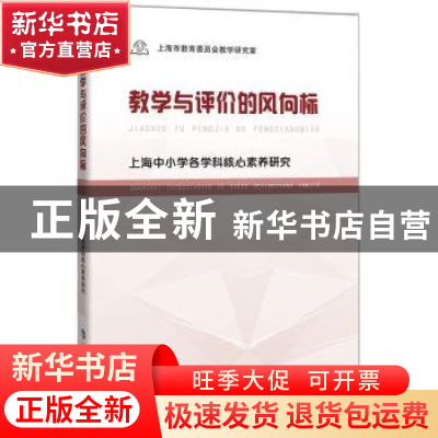 正版 教学与评价的风向标:上海中小学各学科核心素养研究 上海市