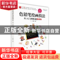正版 《色铅笔绘画技法从入门到精通(精讲版)》 GOOD COLOR编辑