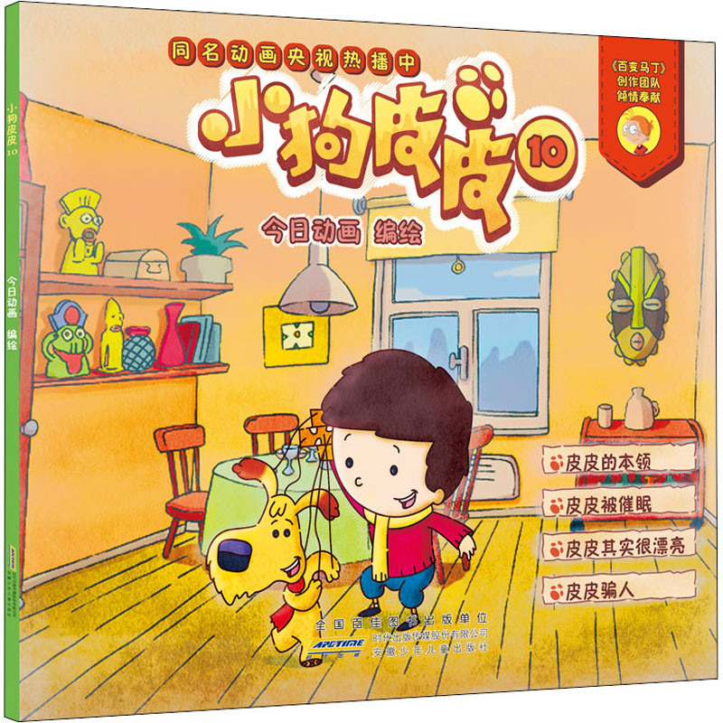 醉染图书小狗皮皮 109787570705221