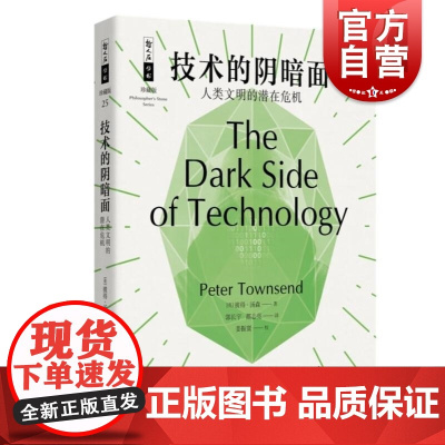 技术的阴暗面/人类文明的潜在危机 哲人石丛书珍藏版彼得汤森上海科技教育出版社技术发展的正负面影响潜在危险