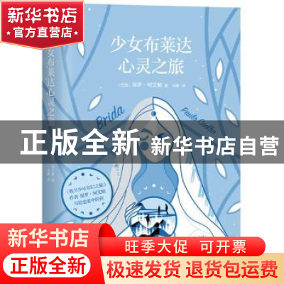 正版 少女布莱达心灵之旅 (巴西)保罗·柯艾略 著 ,新经典 出品
